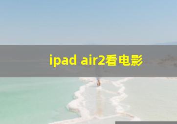 ipad air2看电影